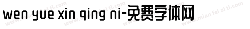 wen yue xin qing ni字体转换